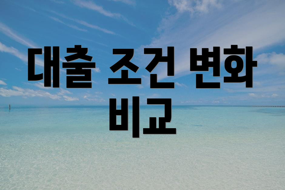 대출 조건 변화 비교