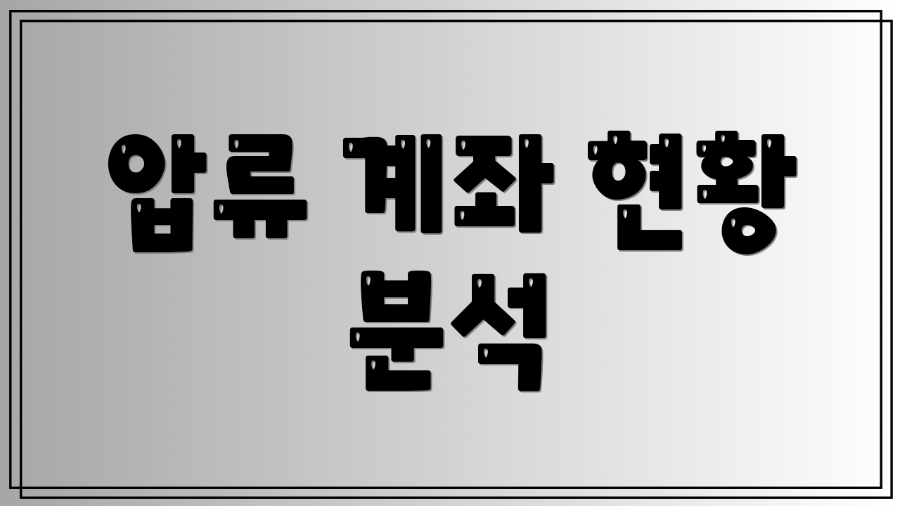 압류 계좌 현황 분석