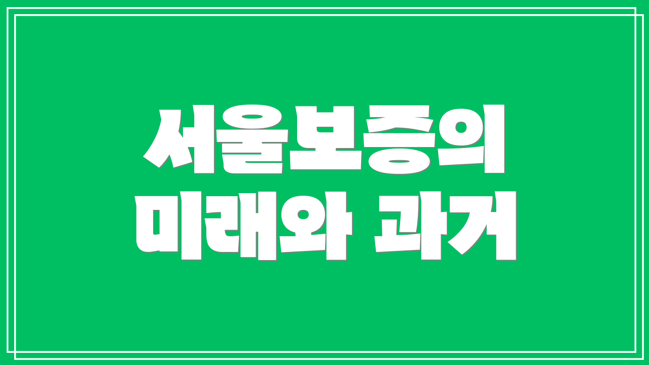 서울보증의 미래와 과거