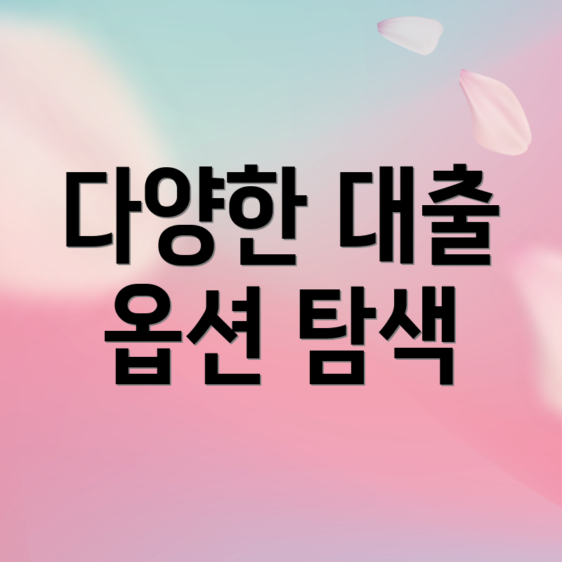 다양한 대출 옵션 탐색