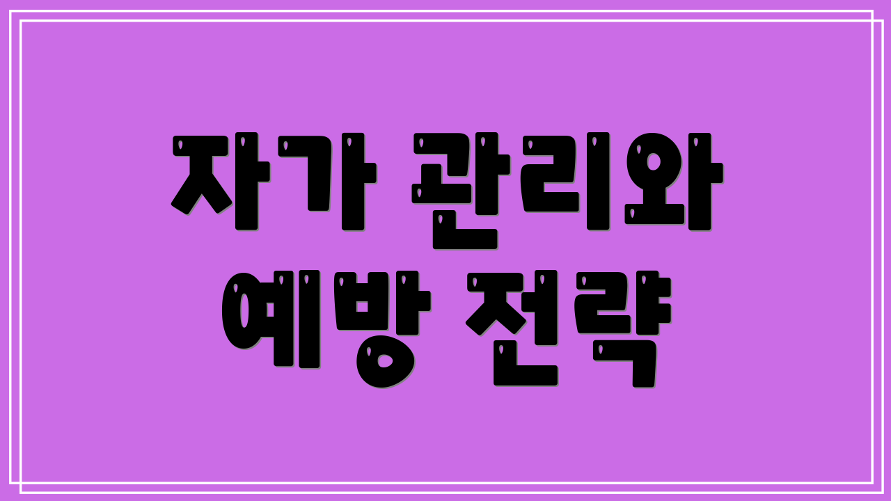 자가 관리와 예방 전략