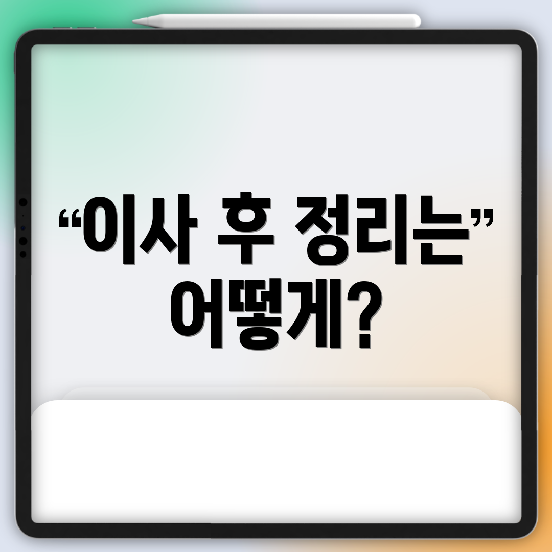 이사 후 정리는 어떻게?