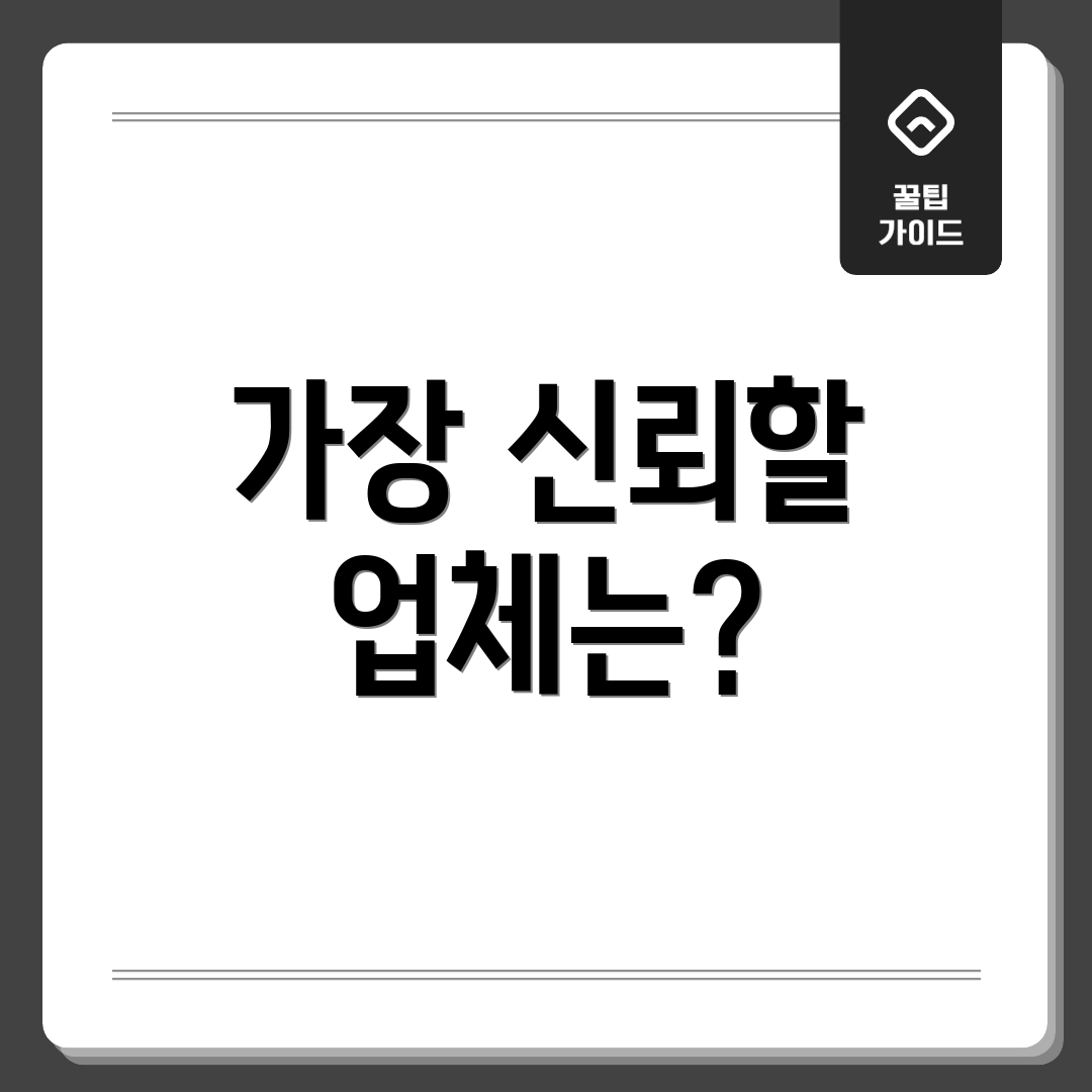 가장 신뢰할 업체는?