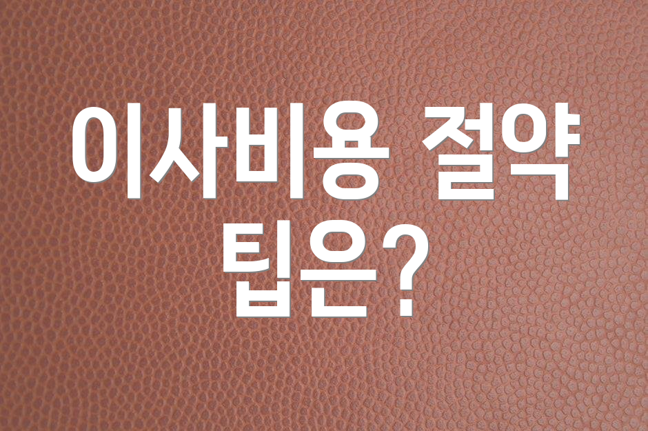 이사비용 절약 팁은?