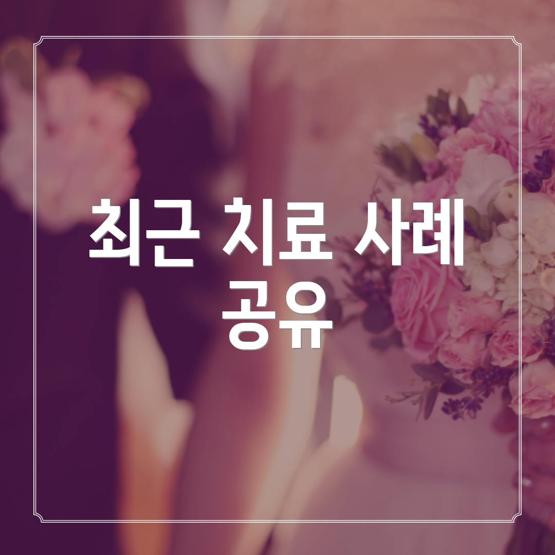 최근 치료 사례 공유