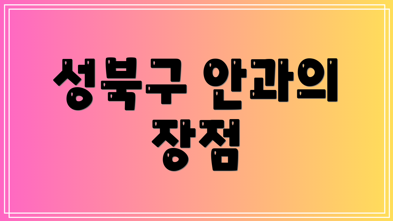 성북구 안과의 장점