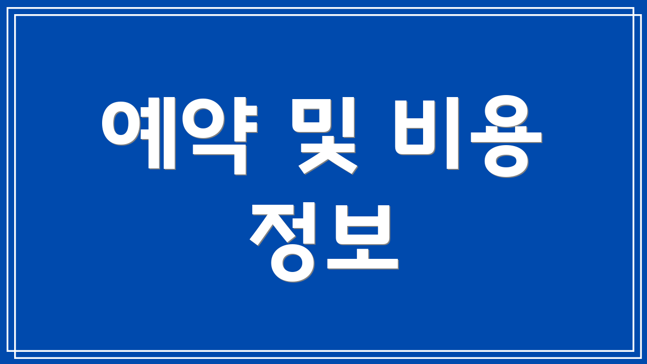 예약 및 비용 정보