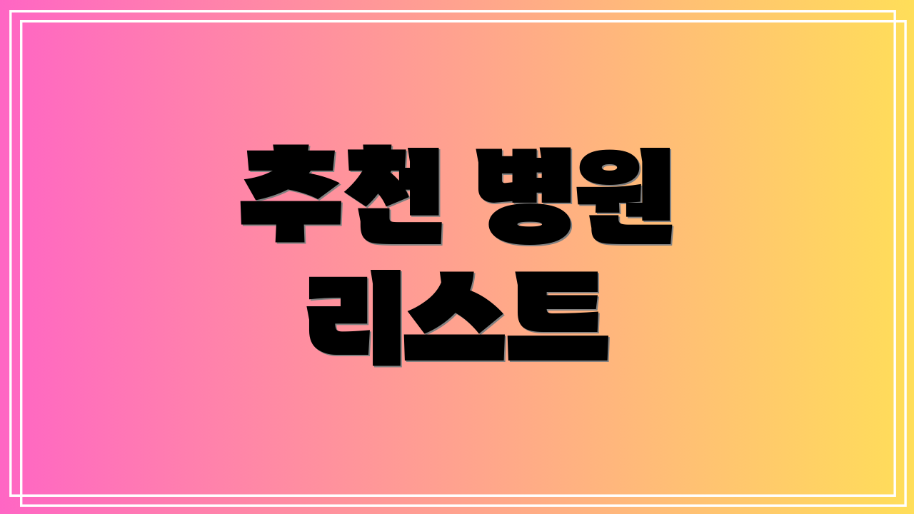 추천 병원 리스트