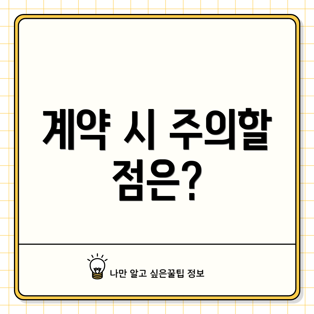 계약 시 주의할 점은?