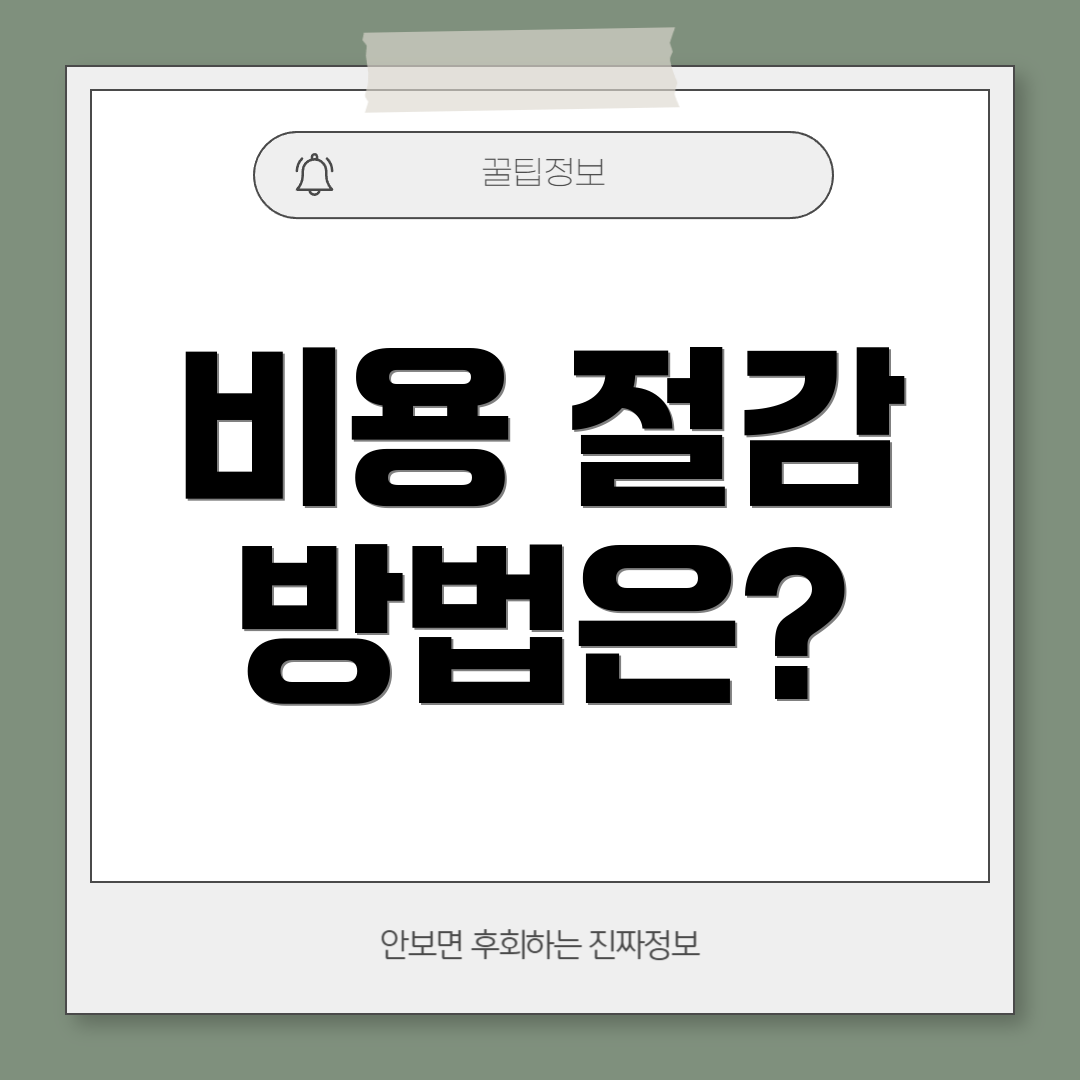 비용 절감 방법은?