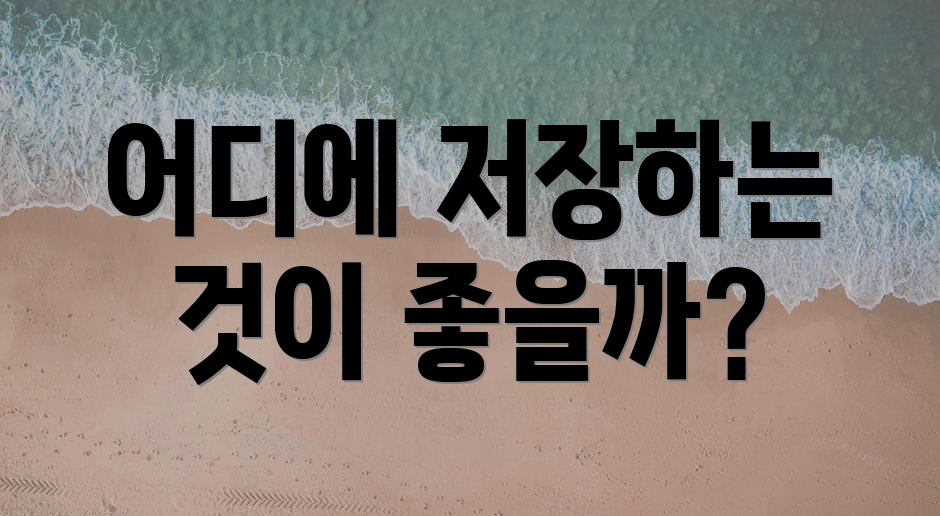어디에 저장하는 것이 좋을까?