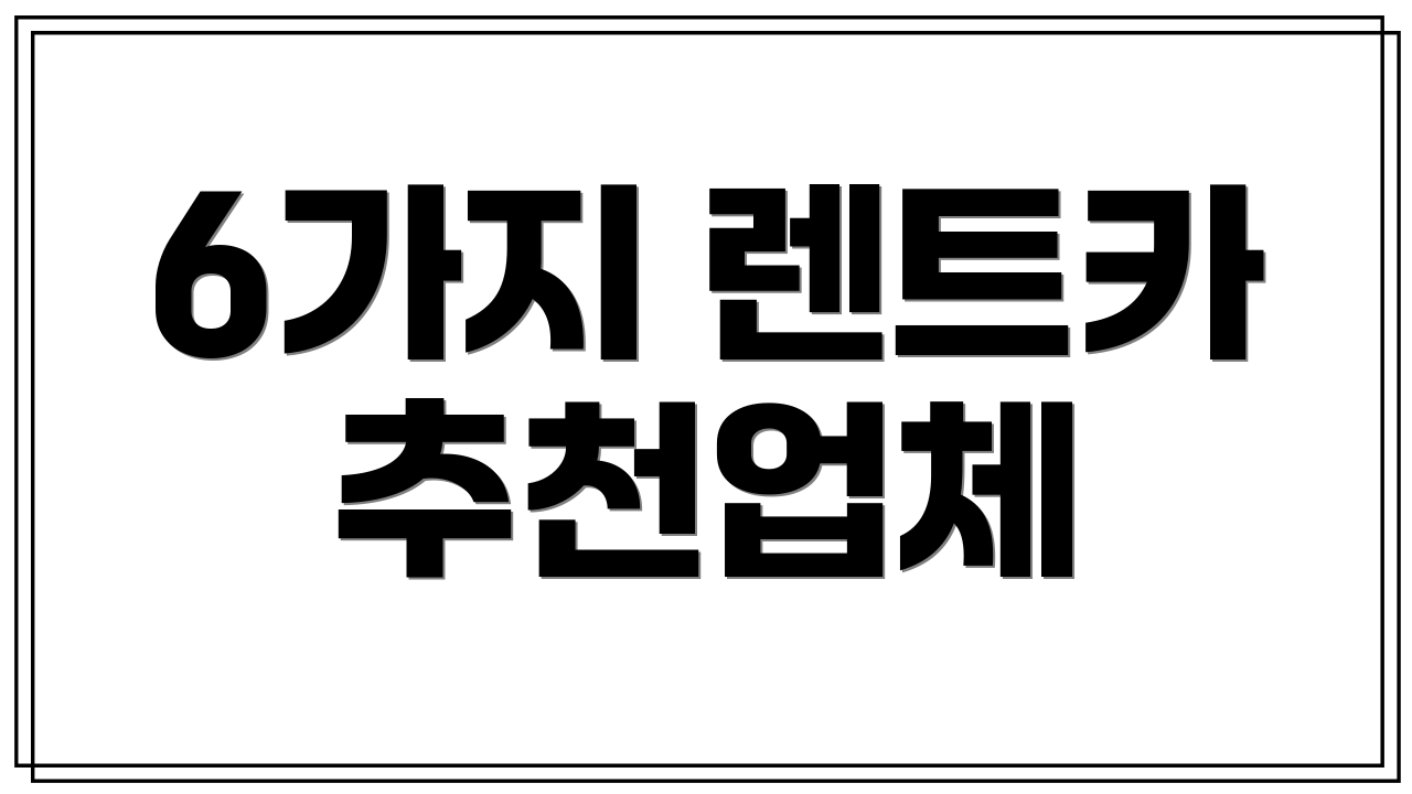 6가지 렌트카 추천업체