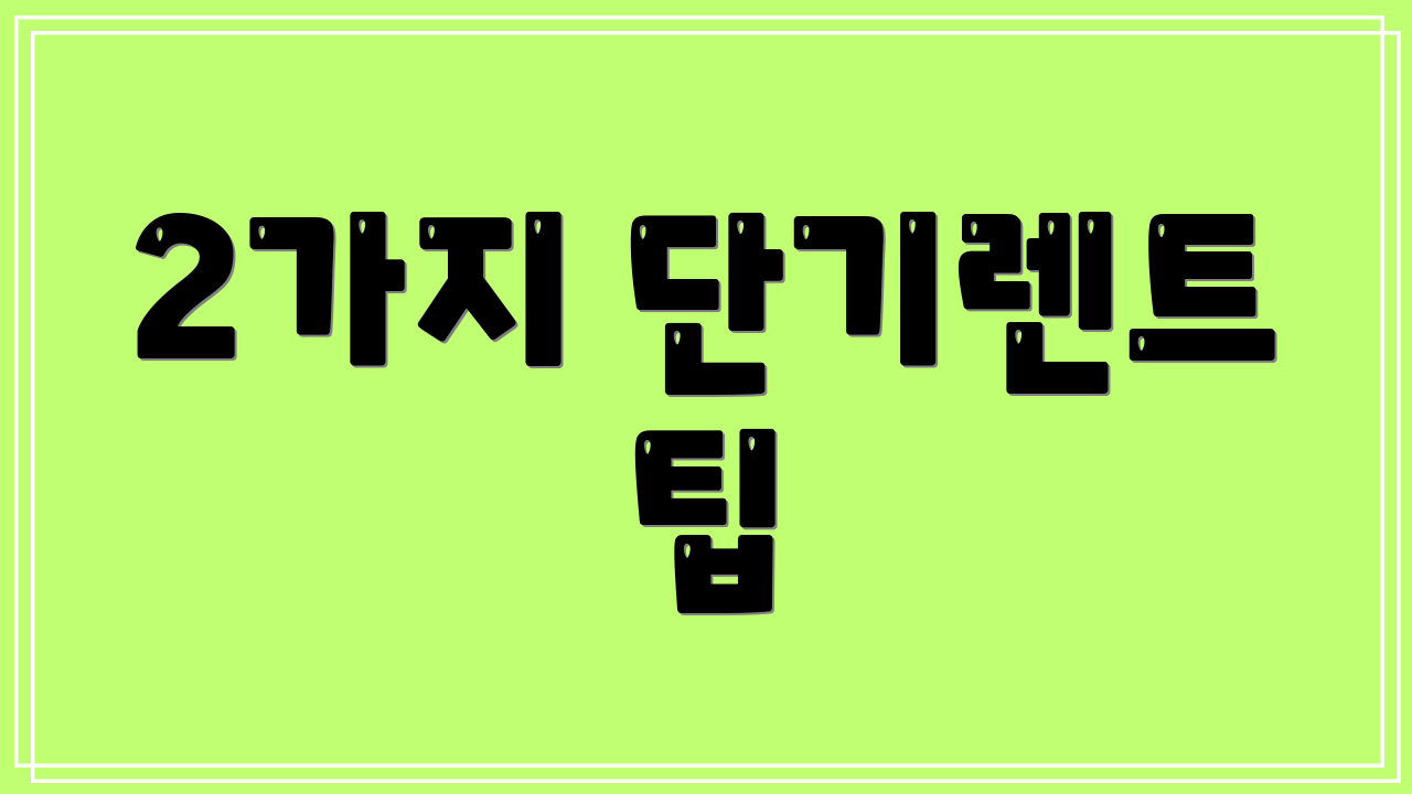 2가지 단기렌트 팁