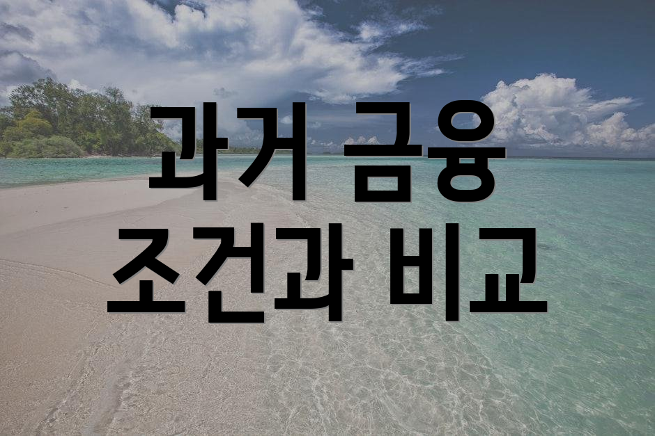과거 금융 조건과 비교