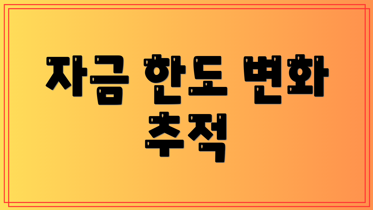 자금 한도 변화 추적