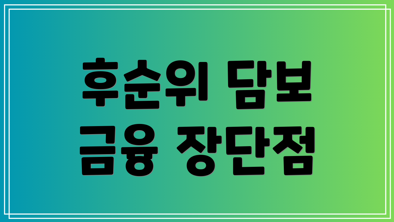 후순위 담보 금융 장단점