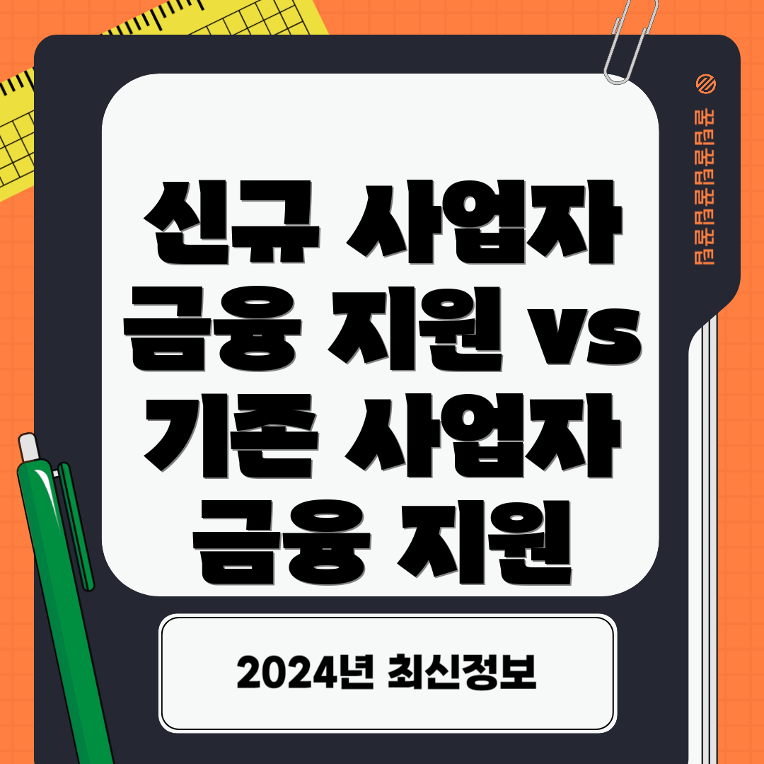 신규 사업자 금융 지원 vs 기존 사업자 금융 지원
