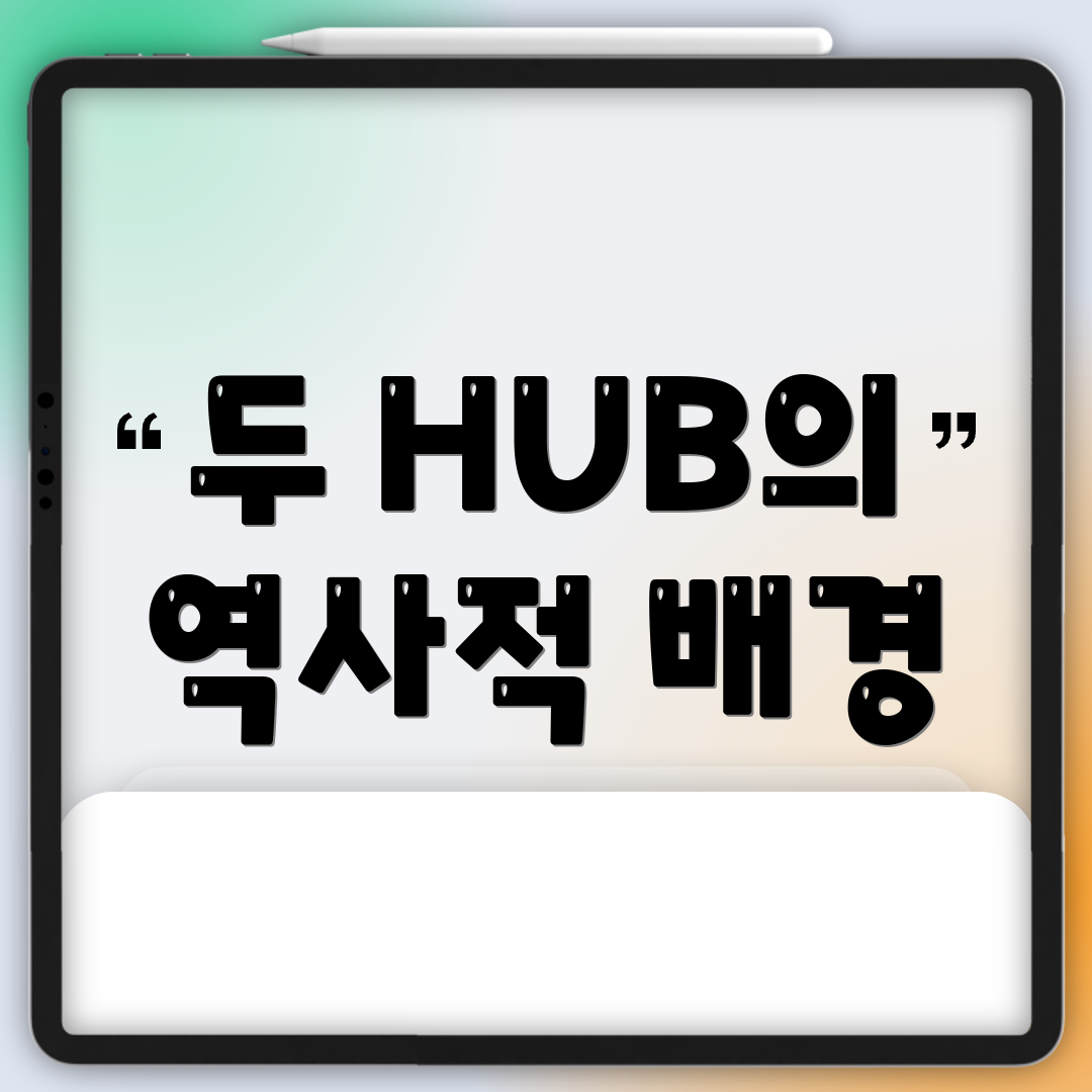 두 HUB의 역사적 배경