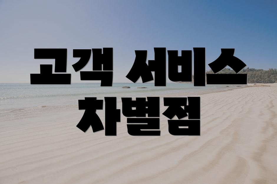 고객 서비스 차별점