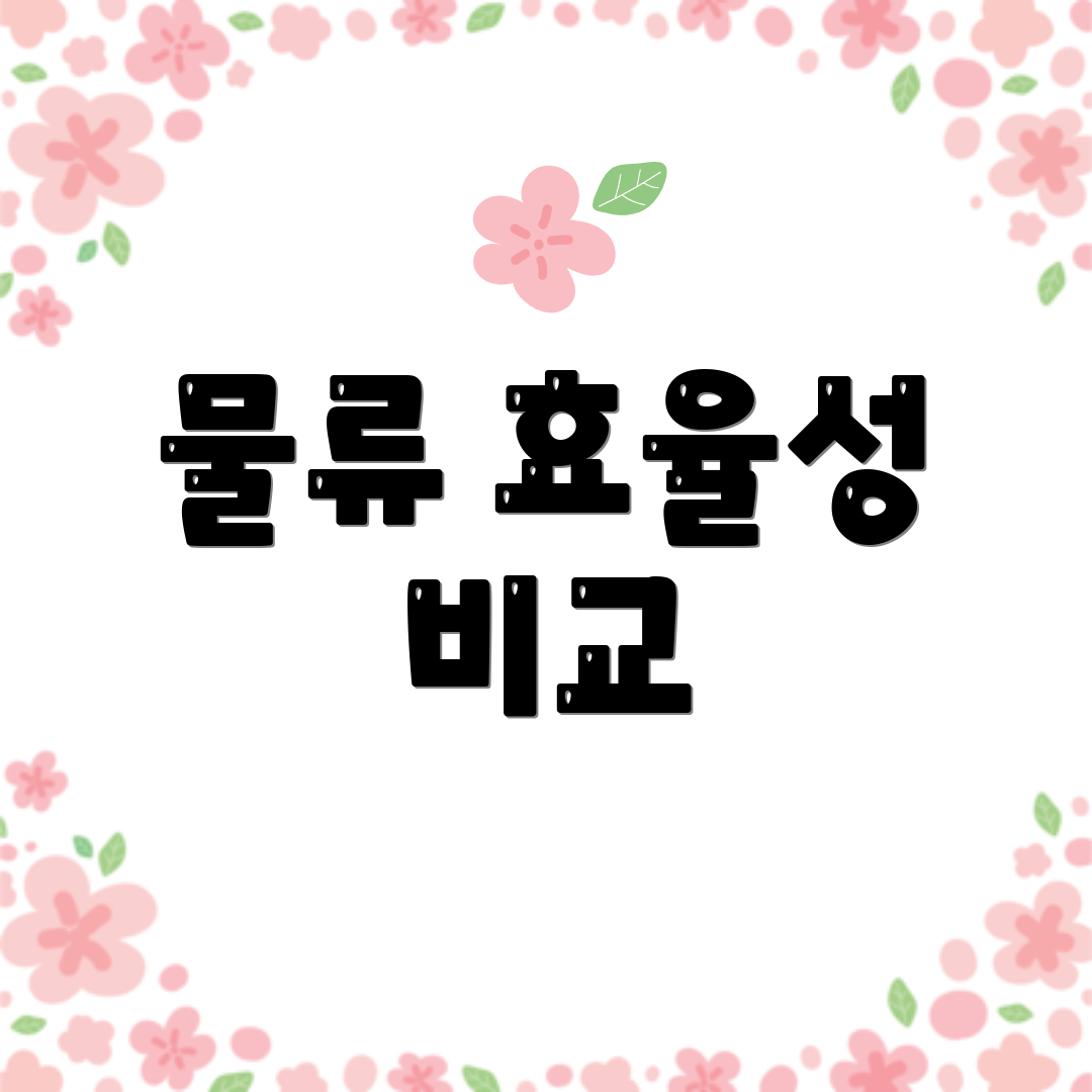 물류 효율성 비교