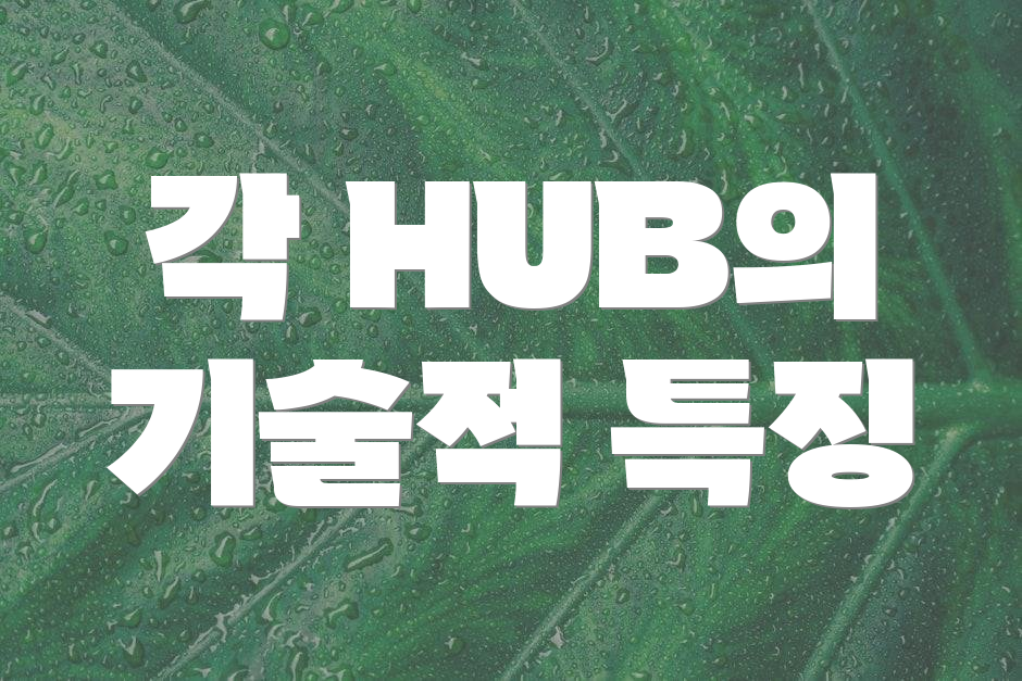 각 HUB의 기술적 특징