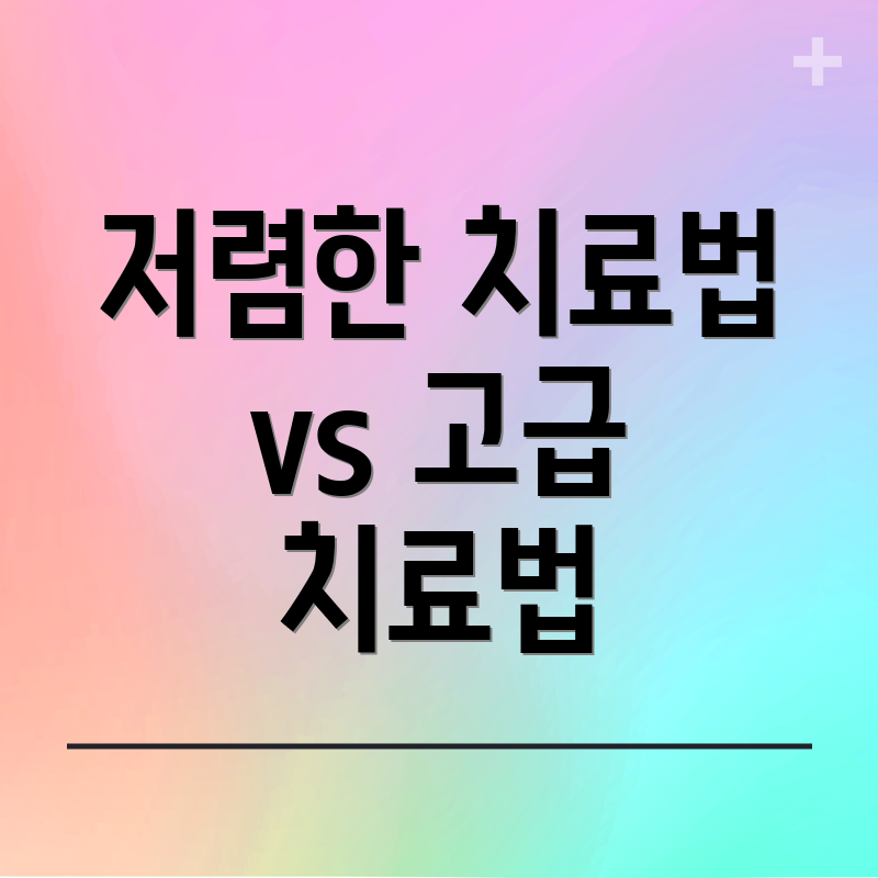 저렴한 치료법 vs 고급 치료법