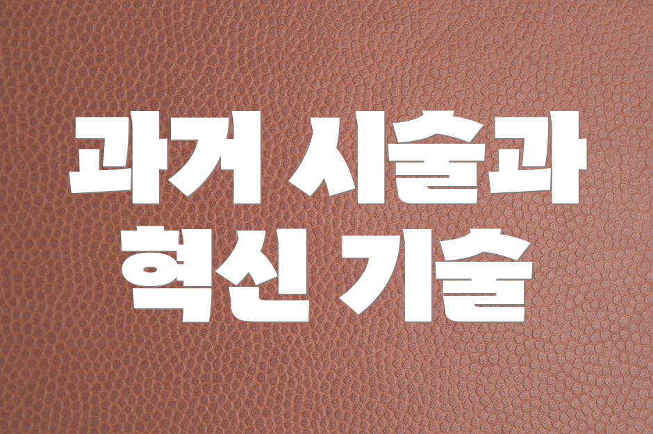 과거 시술과 혁신 기술