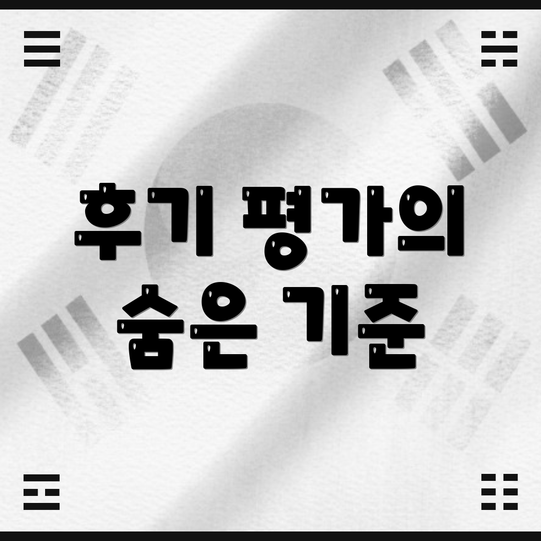 후기 평가의 숨은 기준
