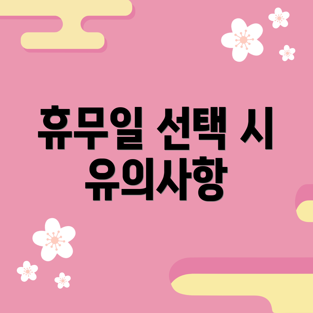 휴무일 선택 시 유의사항