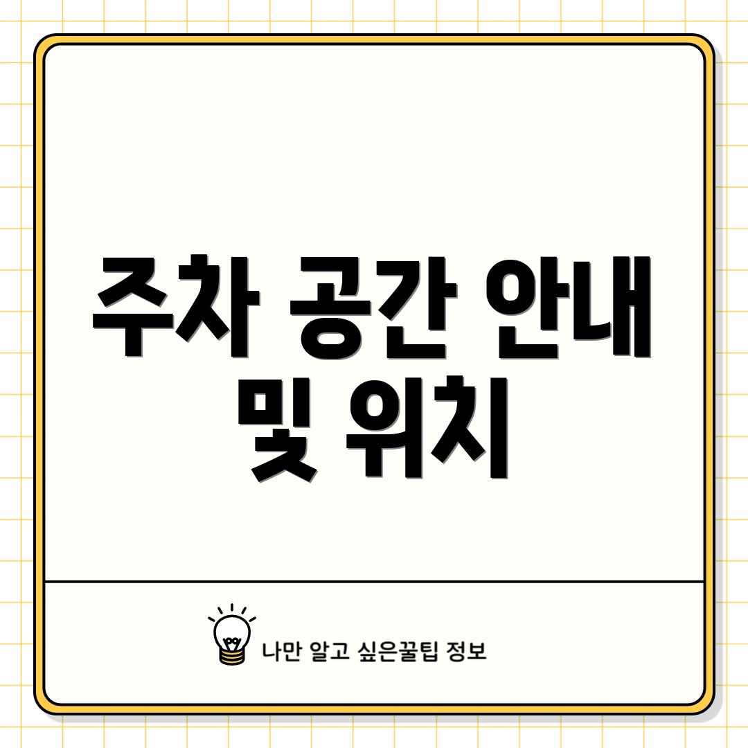 주차 공간 안내 및 위치