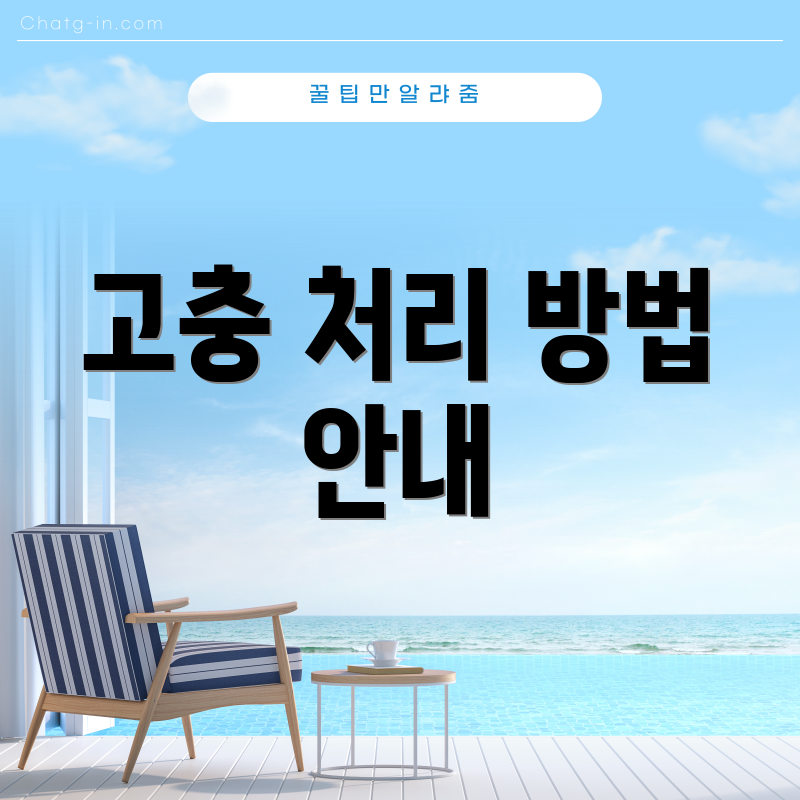 고충 처리 방법 안내