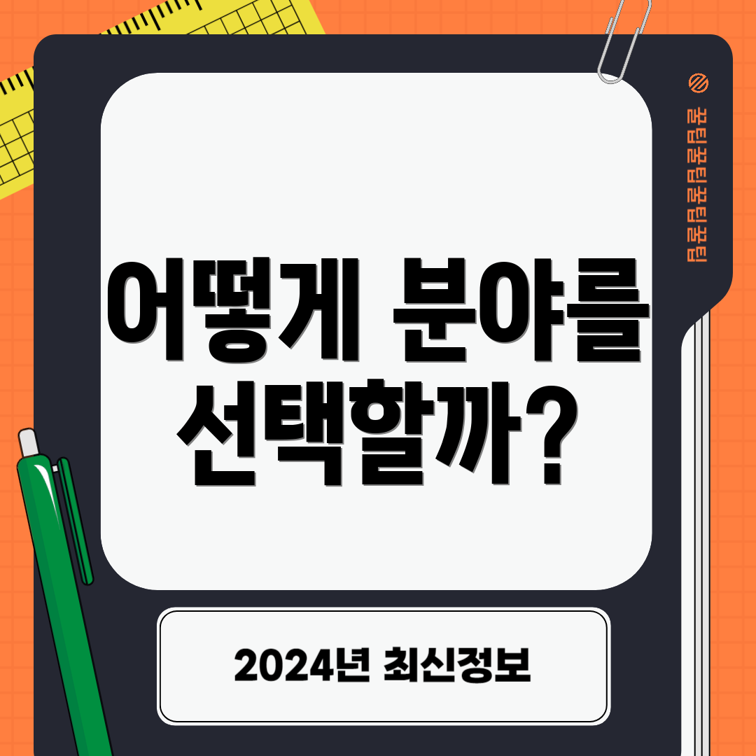 어떻게 분야를 선택할까?