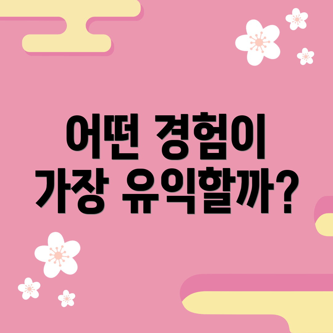 어떤 경험이 가장 유익할까?