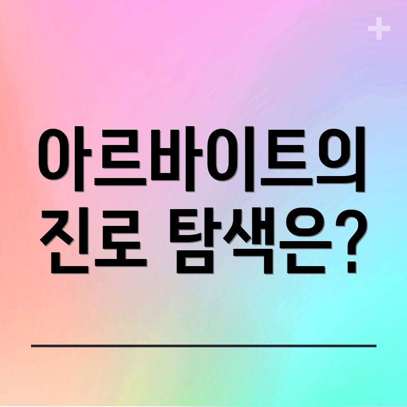 아르바이트의 진로 탐색은?