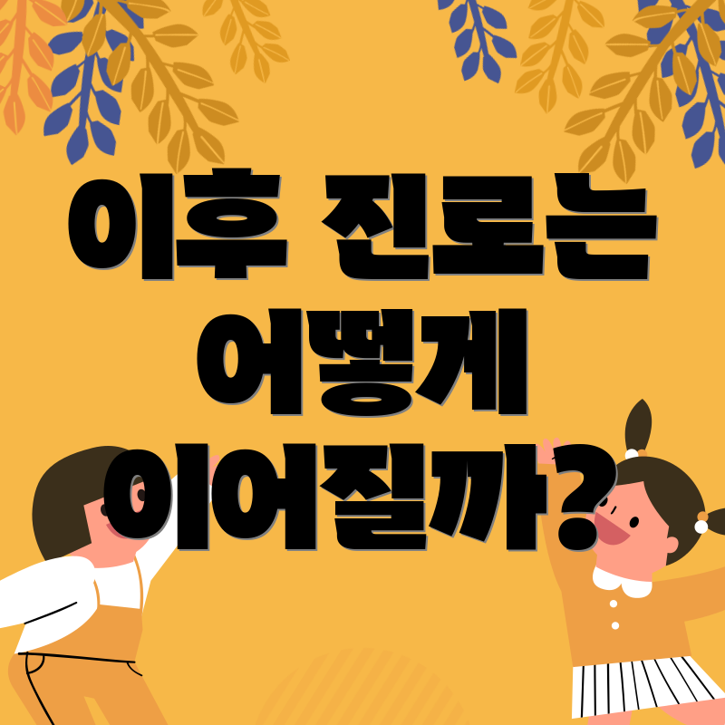 이후 진로는 어떻게 이어질까?