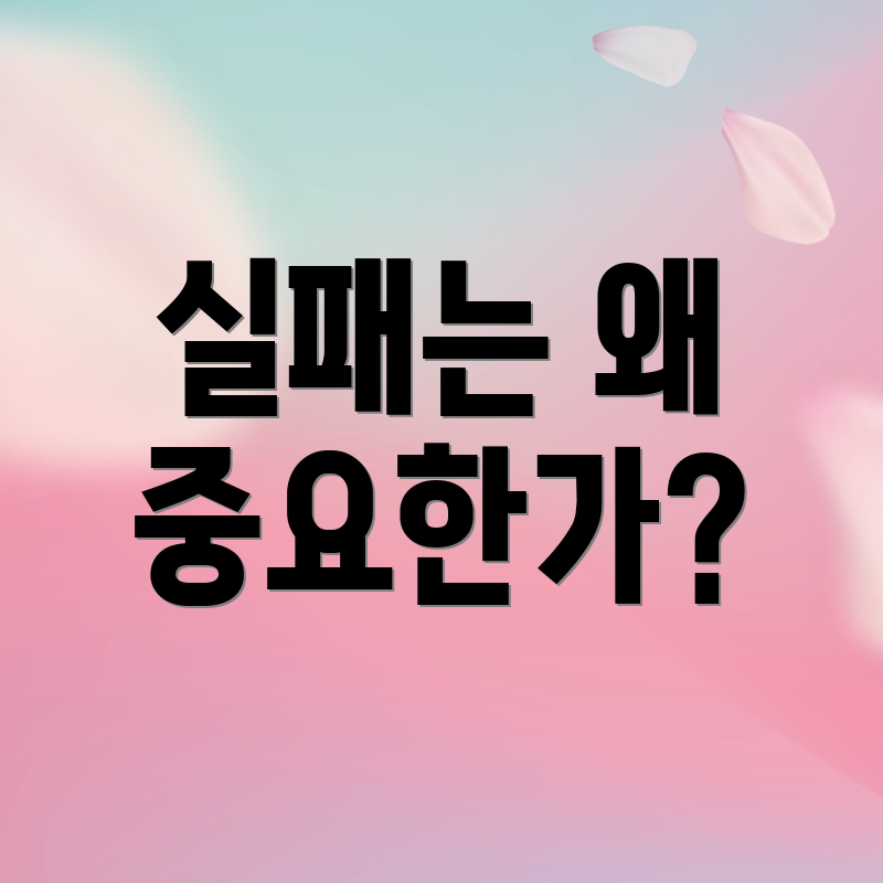 실패는 왜 중요한가?