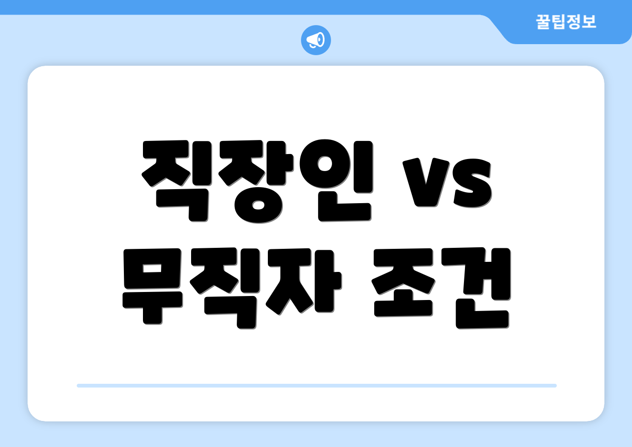 직장인 vs 무직자 조건