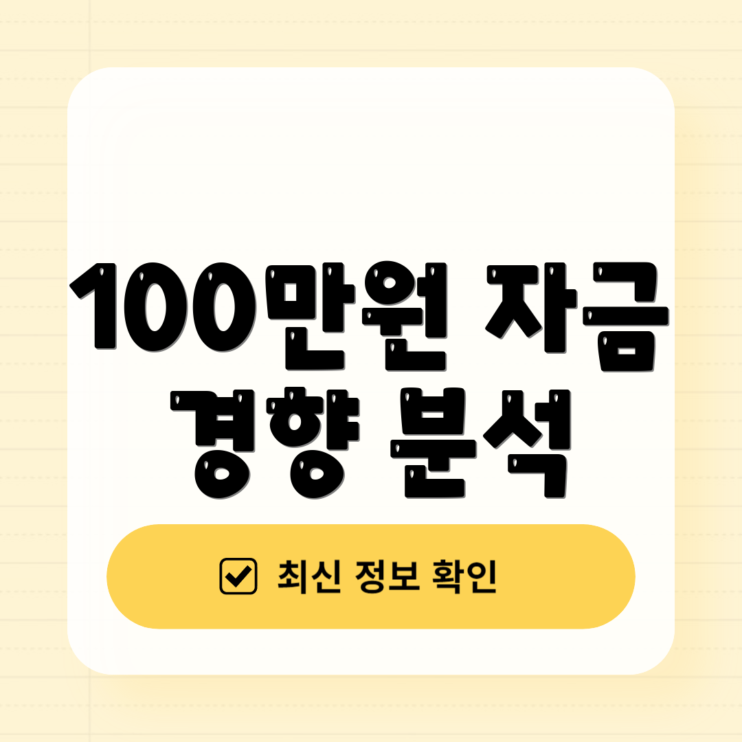 100만원 자금 경향 분석