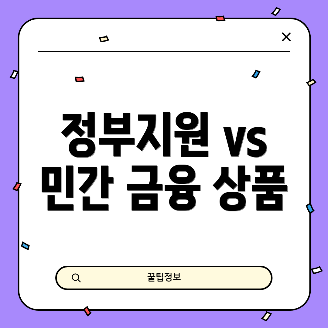 정부지원 vs 민간 금융 상품