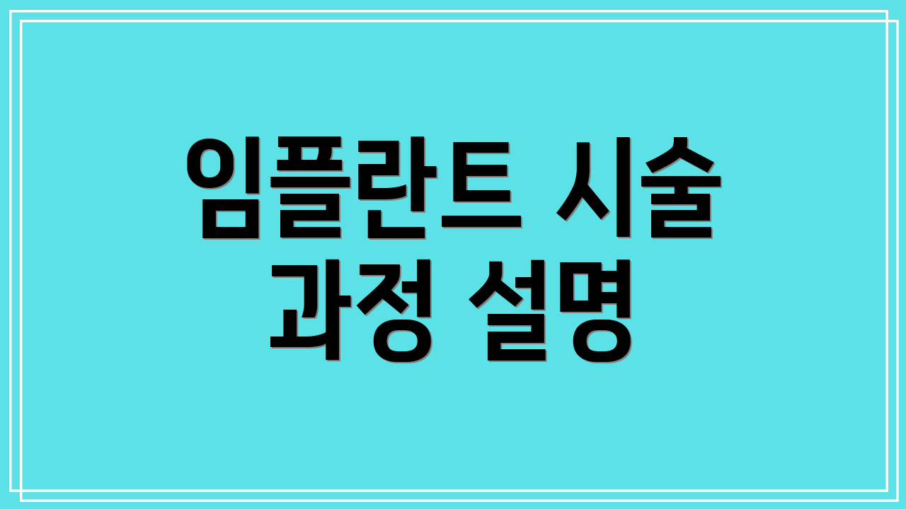 임플란트 시술 과정 설명