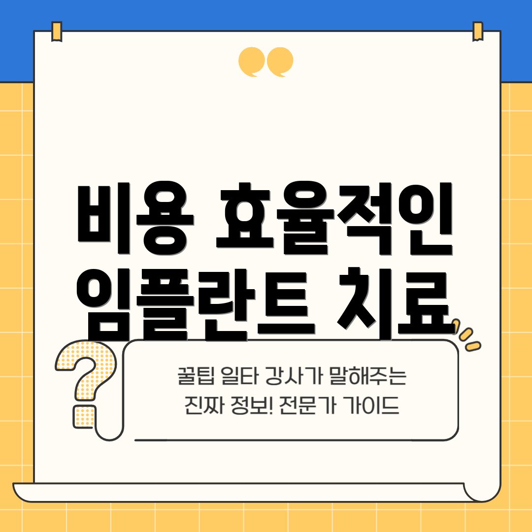 비용 효율적인 임플란트 치료