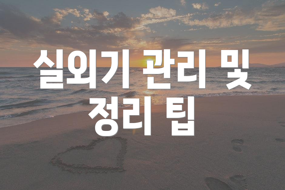 실외기 관리 및 정리 팁