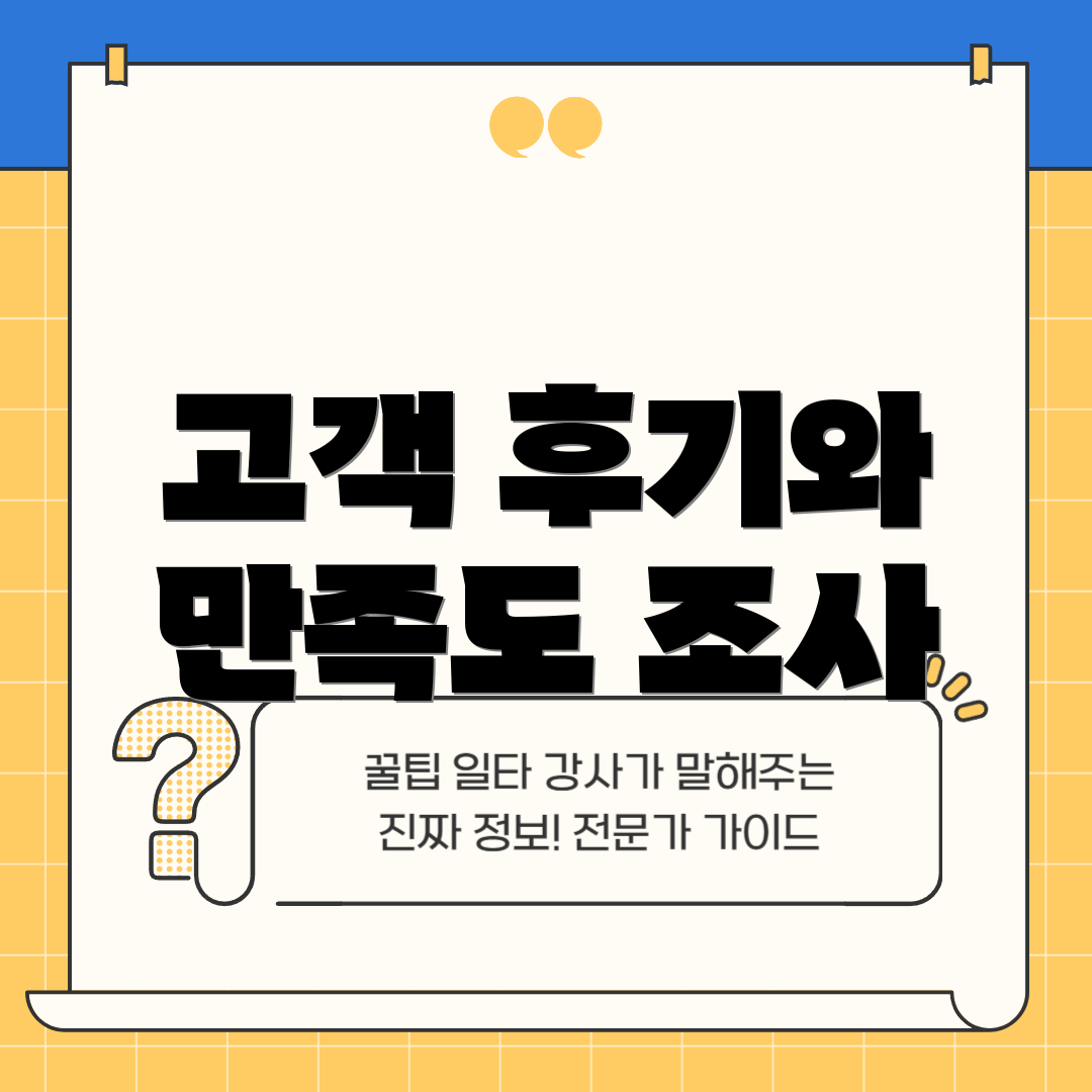 고객 후기와 만족도 조사