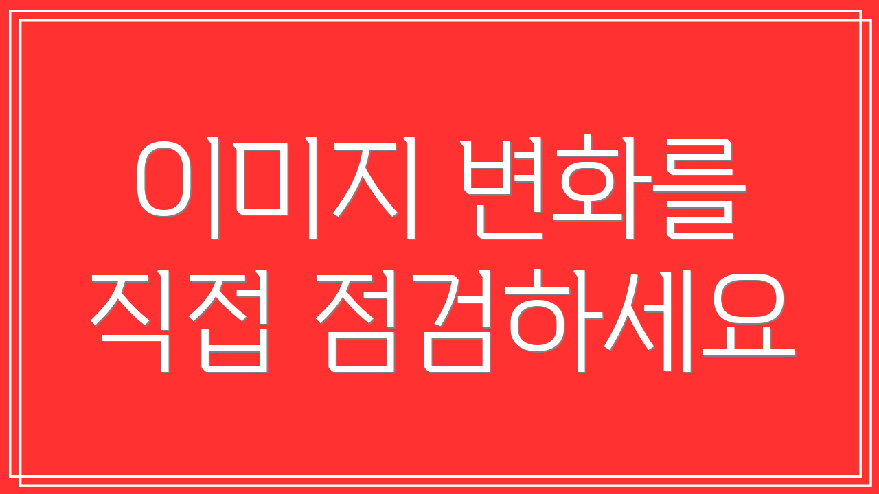 이미지 변화를 직접 점검하세요
