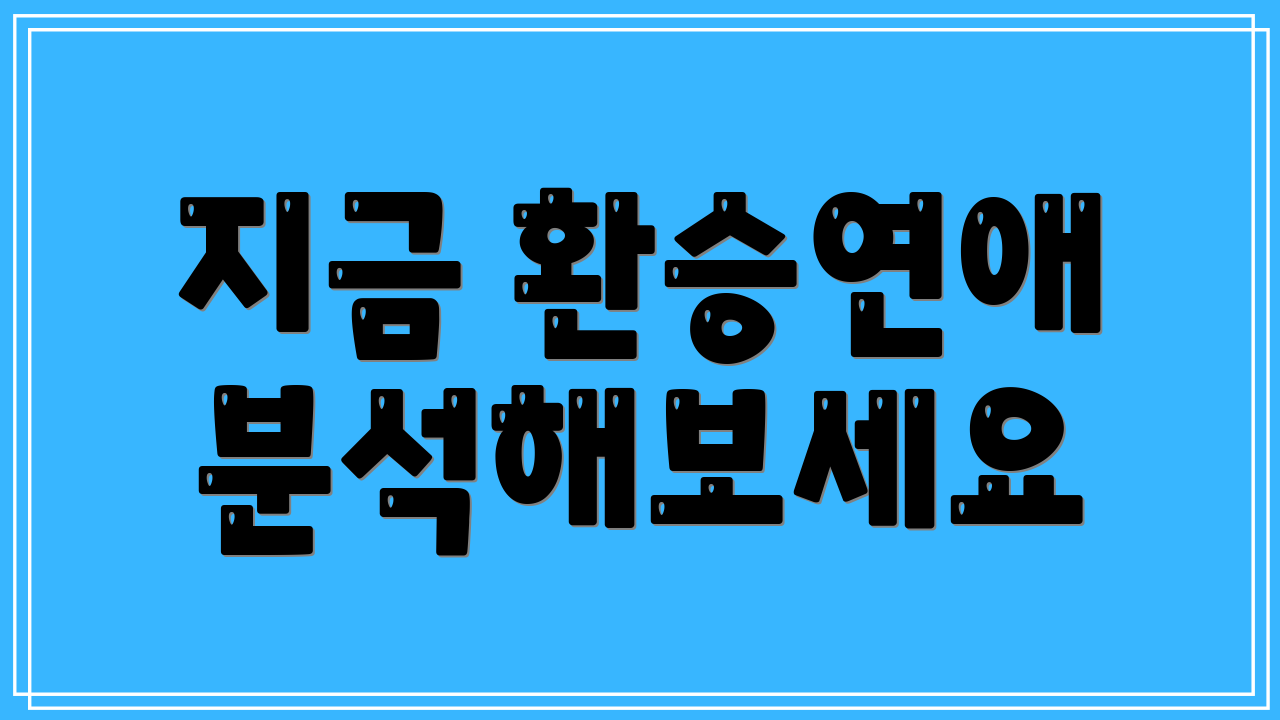 지금 환승연애 분석해보세요