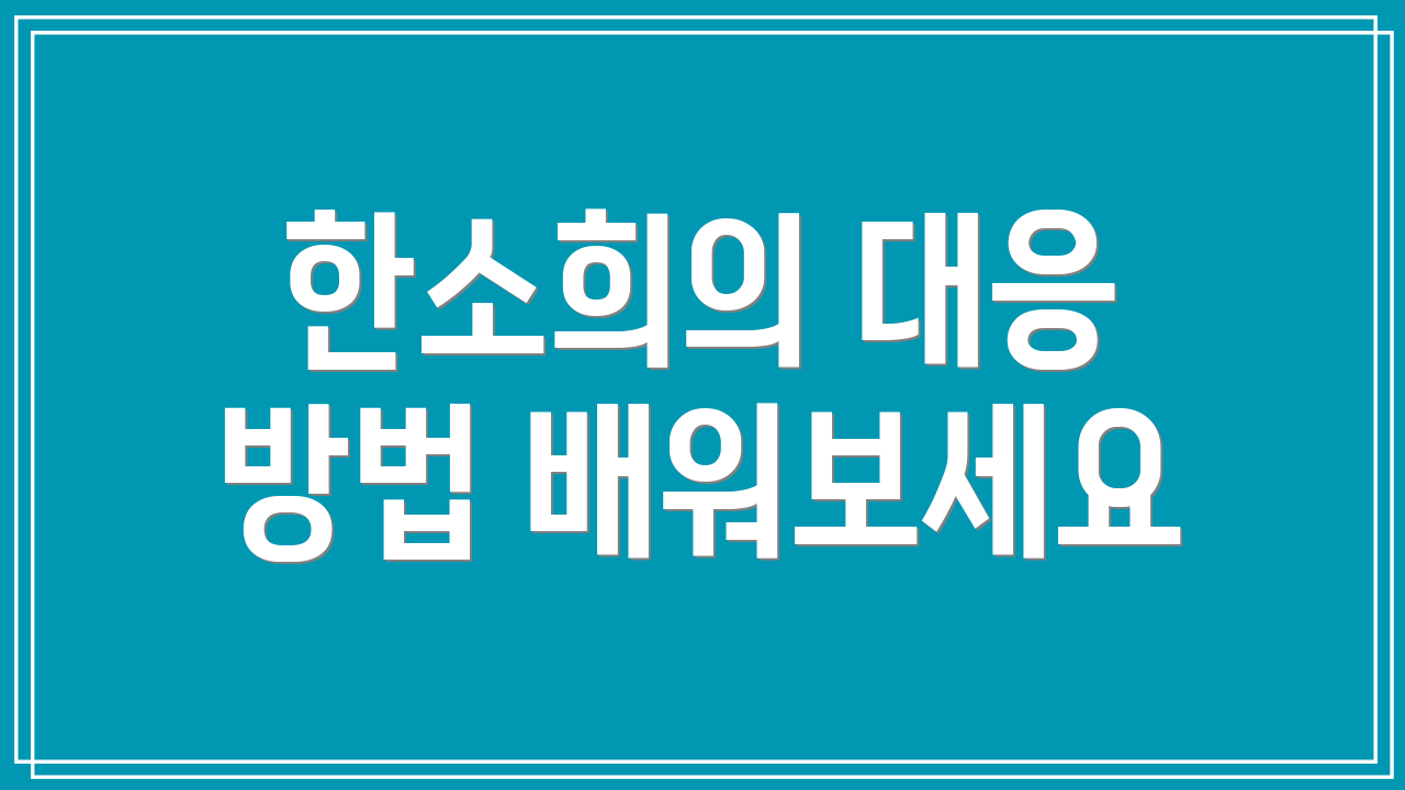 한소희의 대응 방법 배워보세요