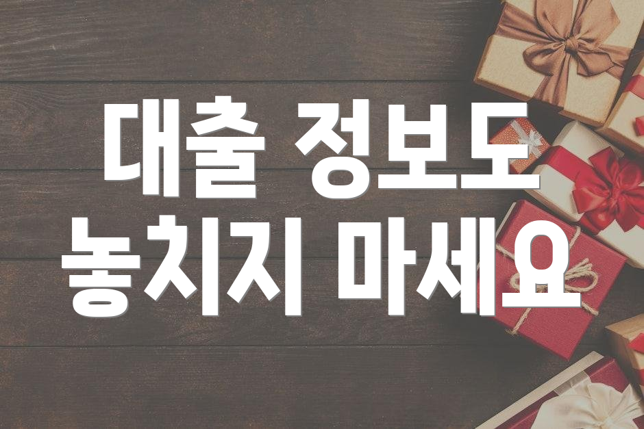 대출 정보도 놓치지 마세요