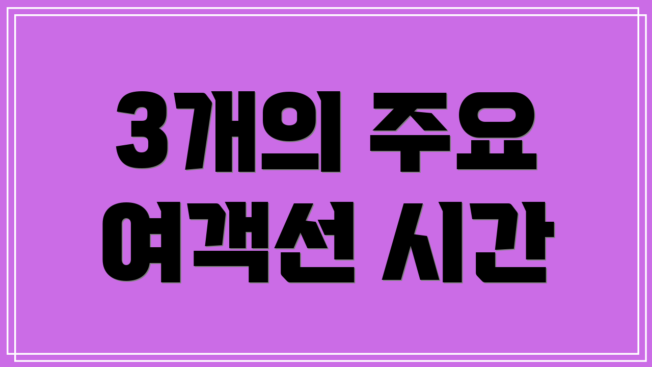 3개의 주요 여객선 시간