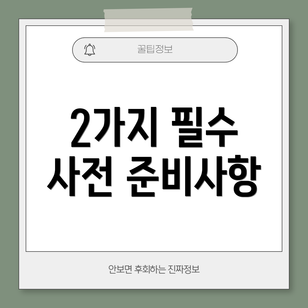 2가지 필수 사전 준비사항
