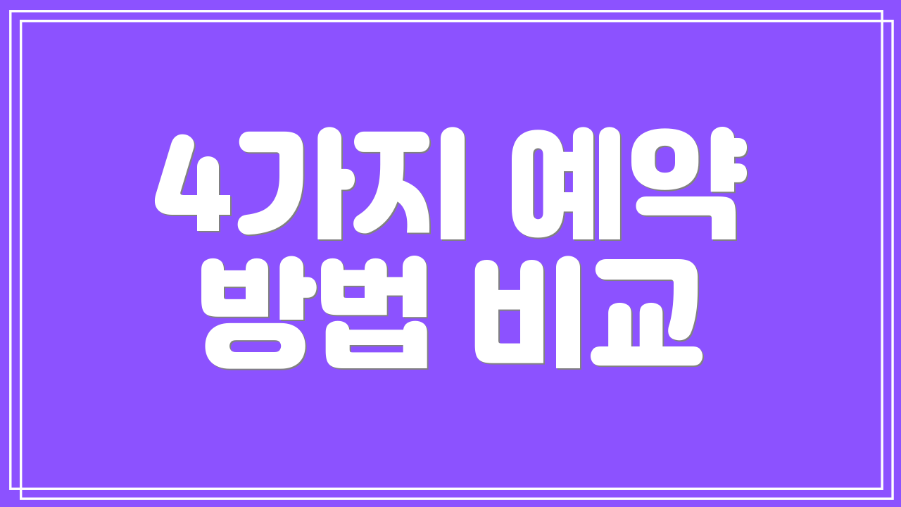 4가지 예약 방법 비교